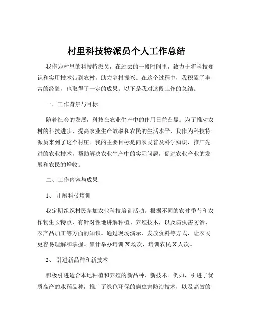 村里科技特派员个人工作总结