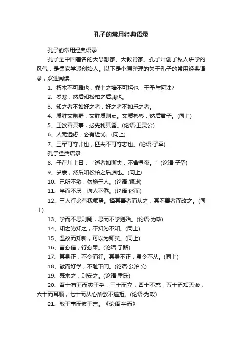 孔子的常用经典语录