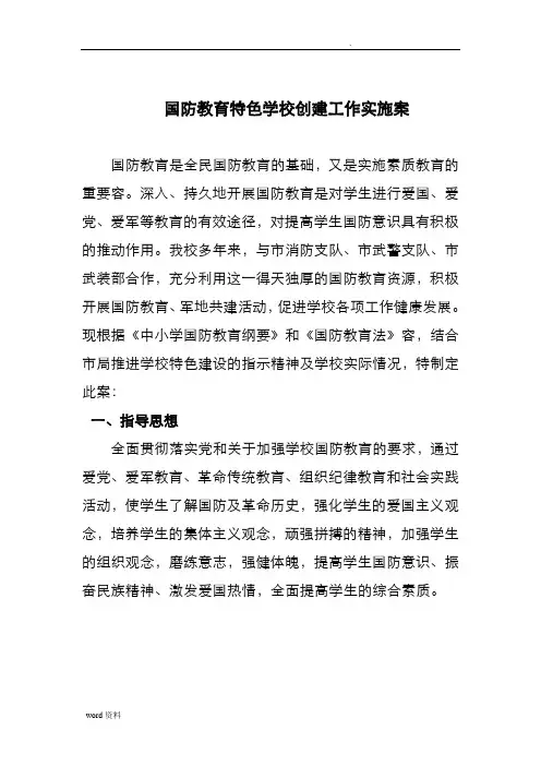 国防教育特色学校创建工作实施方案