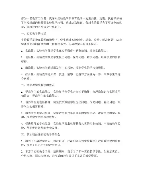 精品课实验教学心得体会