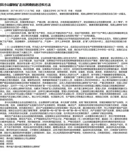 探讨山脚树矿走出困境的途径和方法
