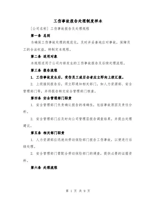 工伤事故报告处理制度样本（五篇）