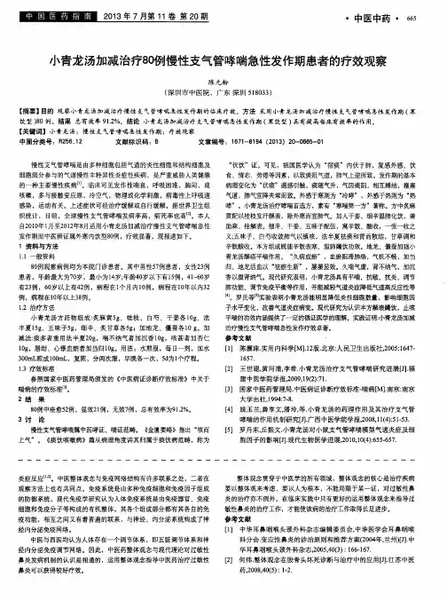 小青龙汤加减治疗80例慢性支气管哮喘急性发作期患者的疗效观察
