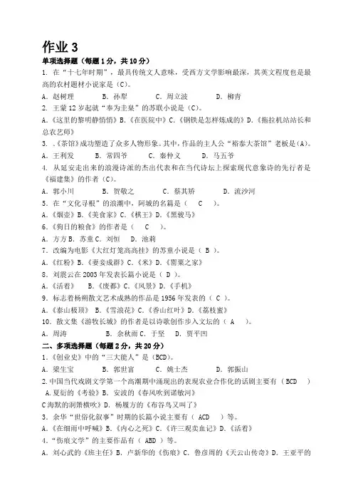 2013中国当代文学专题作业3 形成性考核册答案