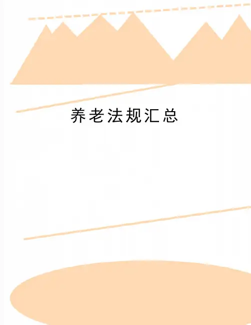 最新养老法规汇总