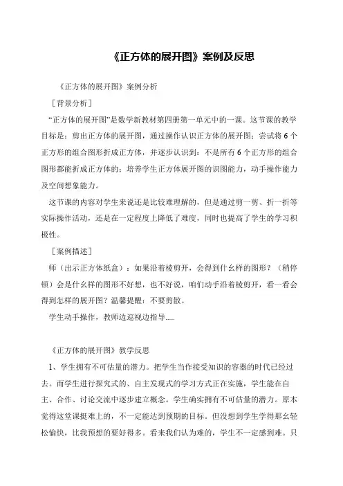《正方体的展开图》案例及反思
