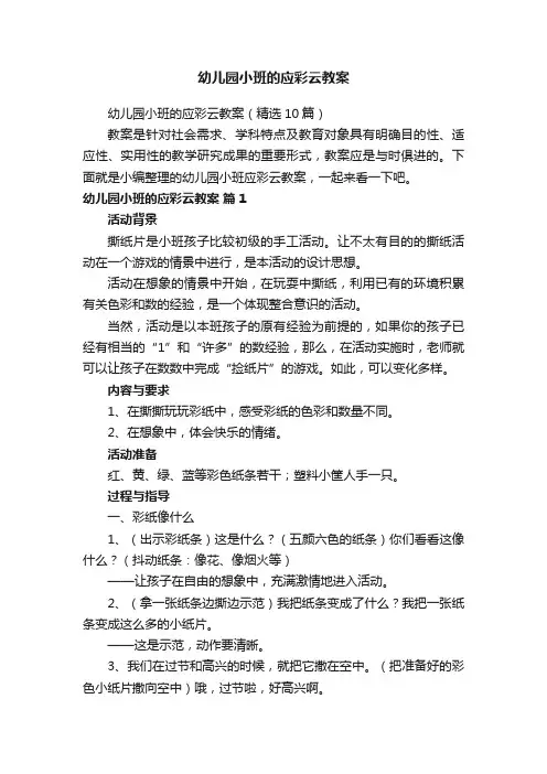 幼儿园小班的应彩云教案（精选10篇）