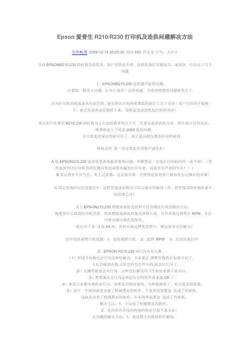 Epson爱普生R210R230打印机及连供问题解决方法