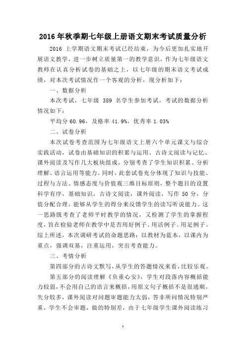 2016年秋季期七年级上册语文期末考试质量分析