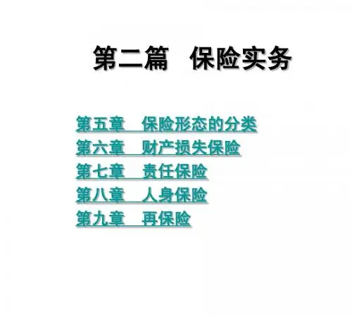 保险学_第2篇r[1][1].