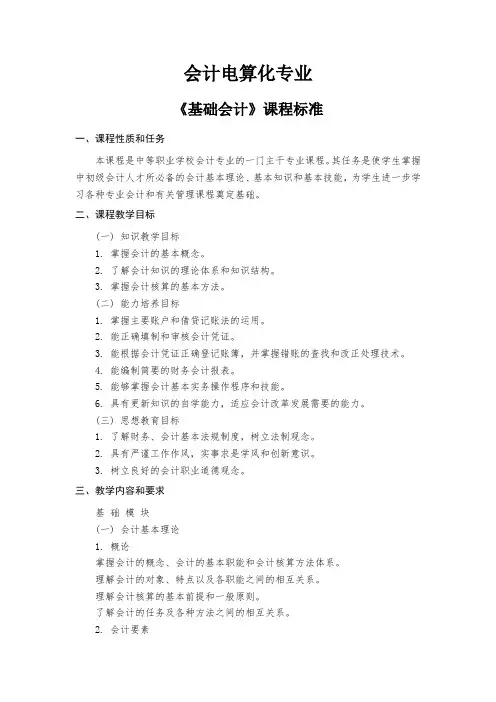 会计电算化专业各科课程标准