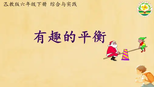 有趣的平衡(课件)-2023-2024学年六年级下册数学人教版