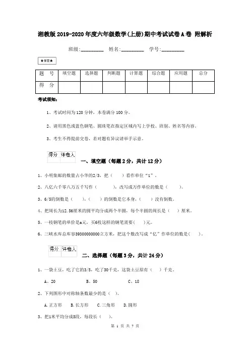 湘教版2019-2020年度六年级数学(上册)期中考试试卷A卷 附解析