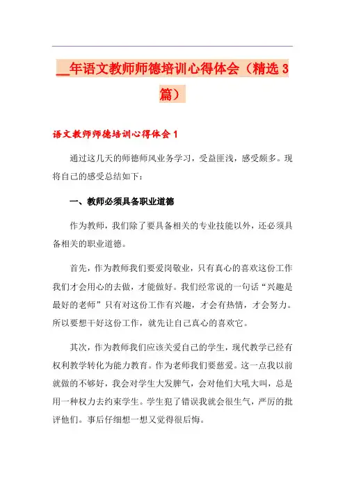 语文教师师德培训心得体会(精选3篇)
