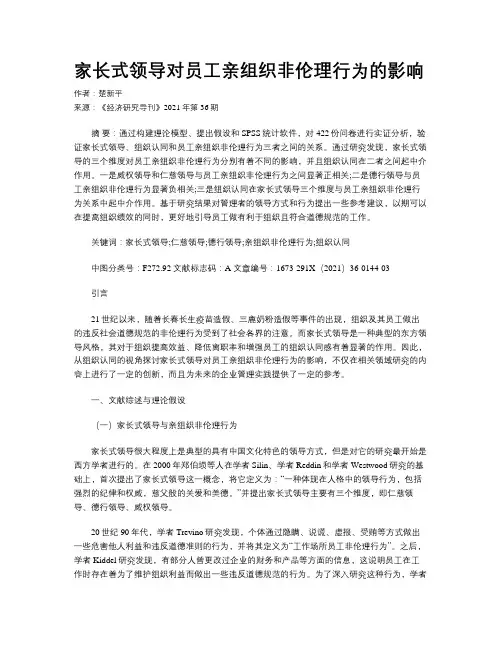 家长式领导对员工亲组织非伦理行为的影响