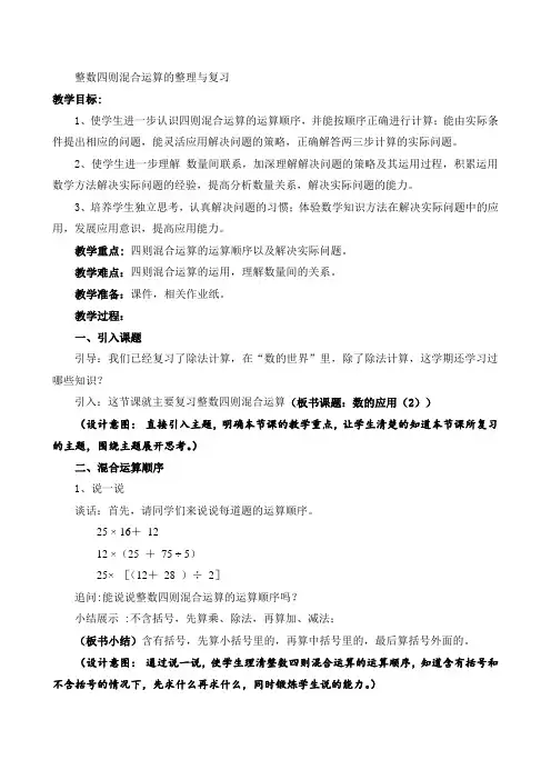 四年级上册数学教案-9.1 整数四则混合运算的整理与复习丨苏教版