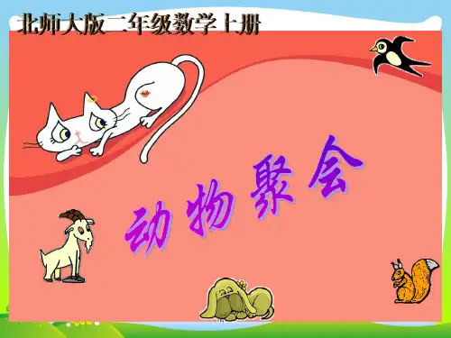 二年级数学上册3.4动物聚会课件4北师大版