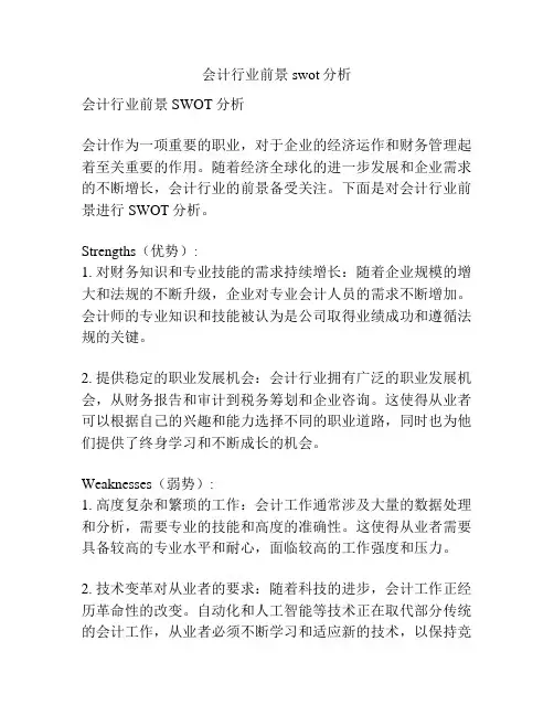 会计行业前景swot分析