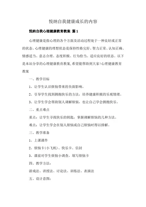 悦纳自我健康成长的内容