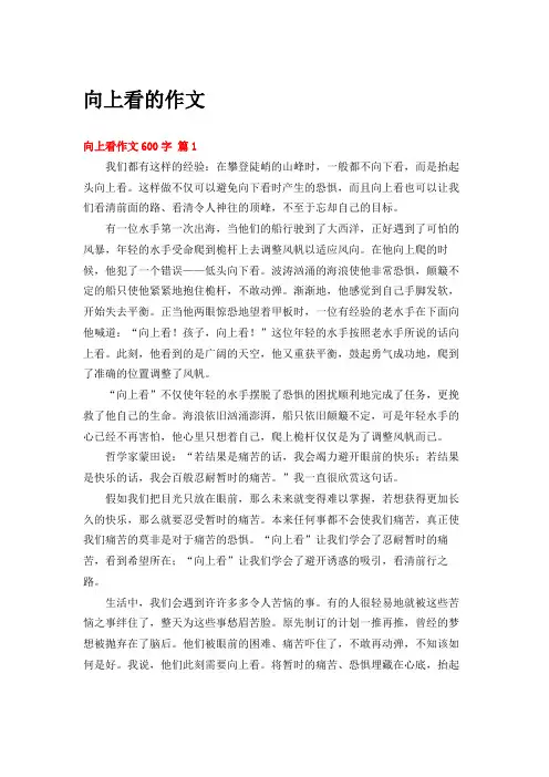 向上看的作文