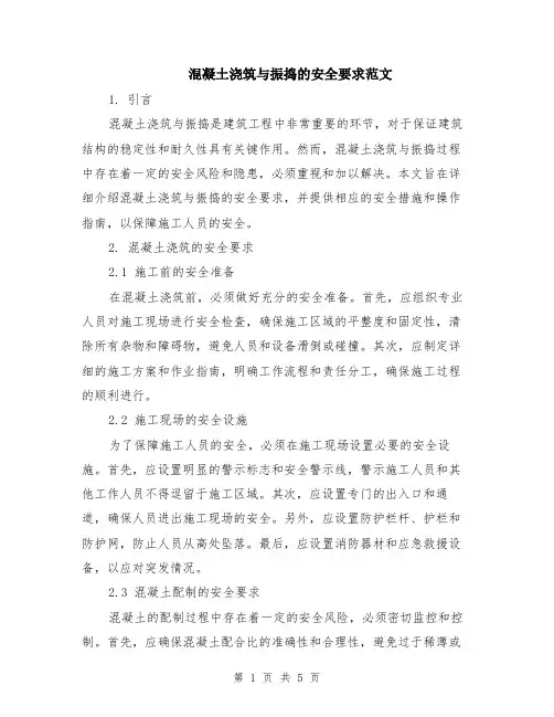混凝土浇筑与振捣的安全要求范文（二篇）