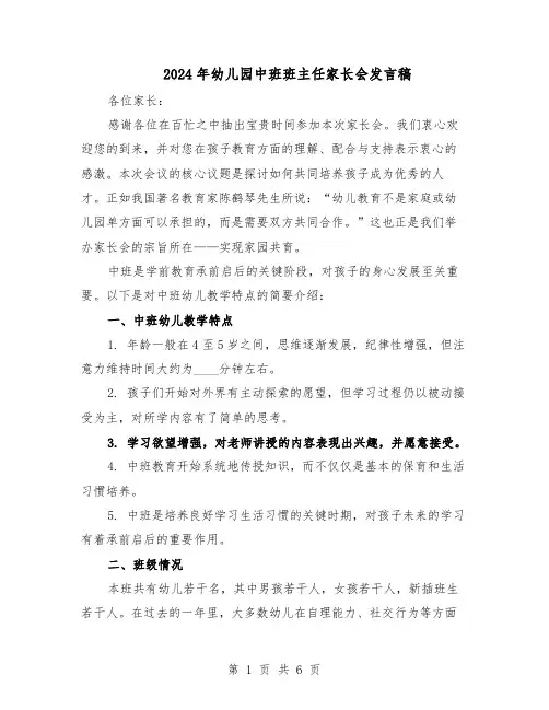 2024年幼儿园中班班主任家长会发言稿（3篇）