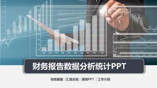 年末财务数据分析 业绩报告会计工作总结汇报PPT模板