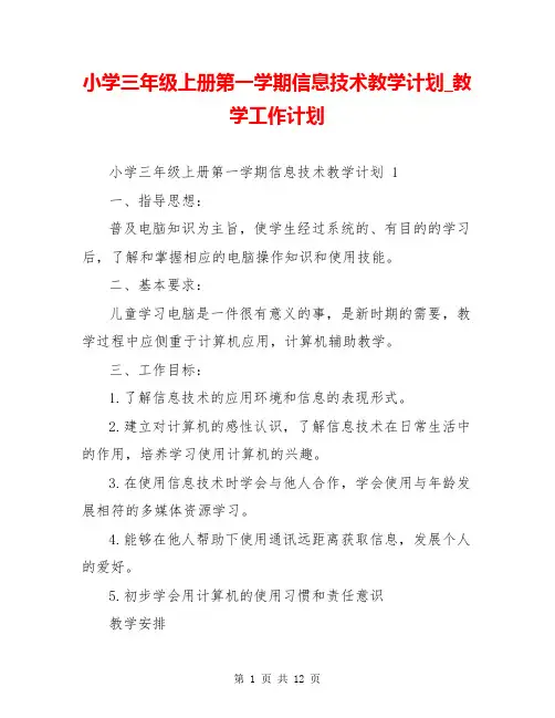 小学三年级上册第一学期信息技术教学计划_教学工作计划