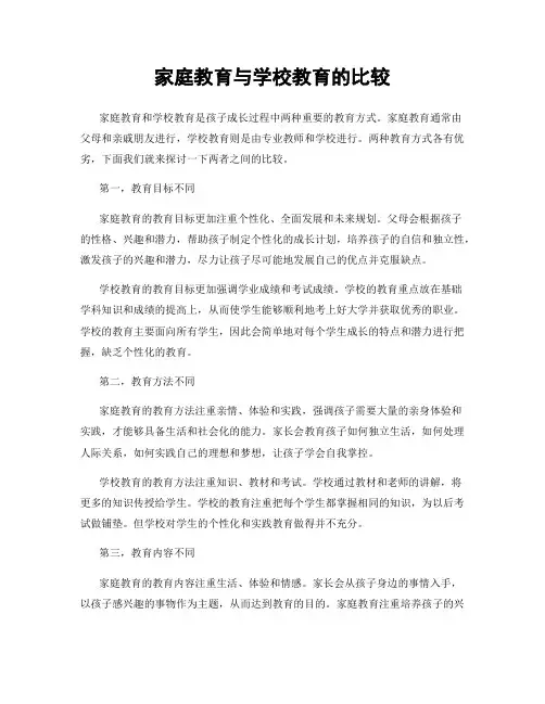 家庭教育与学校教育的比较
