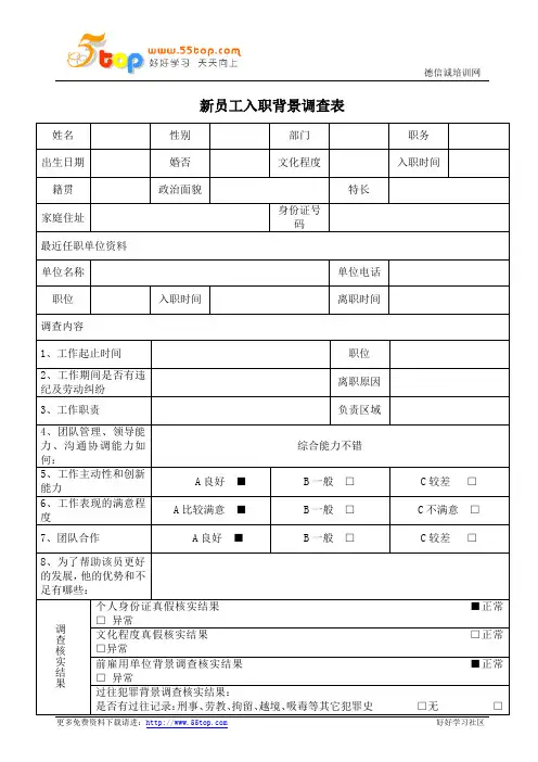 新员工入职背景调查表