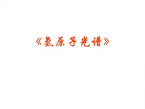 高中物理新人教版选修3-5精品课件：第十八章 原子结构 第三节 氢原子光谱
