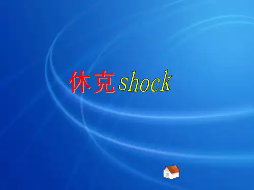 11 休克