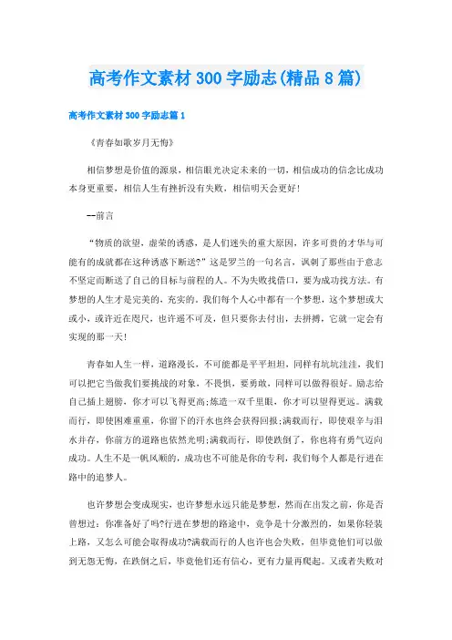 高考作文素材300字励志(精品8篇)