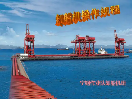 卸船机操作规程PPT