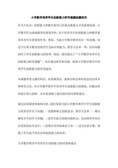 小学数学培养学生创新能力研究课题结题报告
