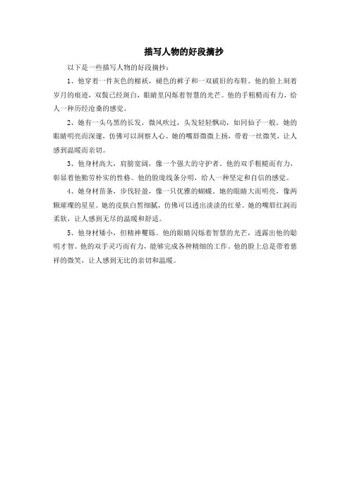 描写人物的好段摘抄