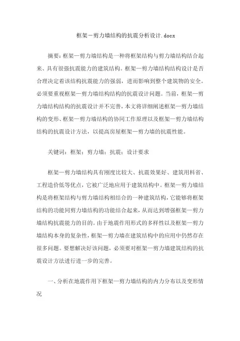 框架―剪力墙结构的抗震分析设计.docx