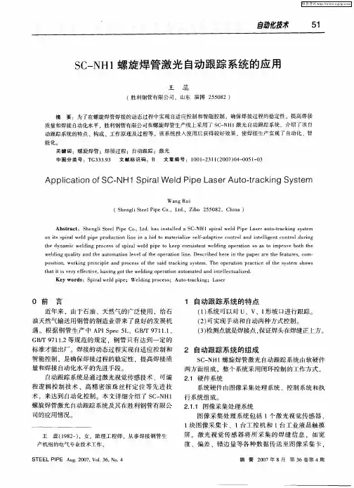 SC-NH1螺旋焊管激光自动跟踪系统的应用
