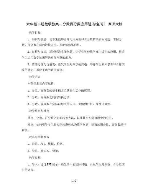 六年级下册数学教案 -分数百分数应用题 总复习 ︳西师大版