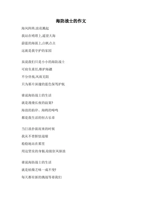 海防战士的作文