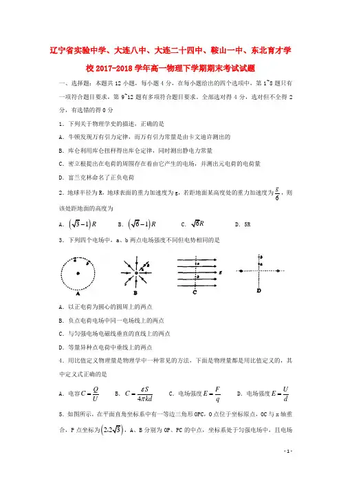 辽宁省实验中学、大连八中、大连二十四中、鞍山一中、东北育才学校2017-2018学年高一物理下学期期末考试试
