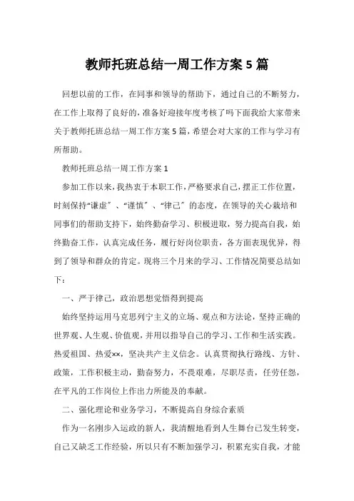(工作总结)教师托班总结一周工作计划5篇