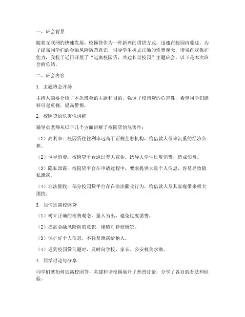 校园贷班会总结范文