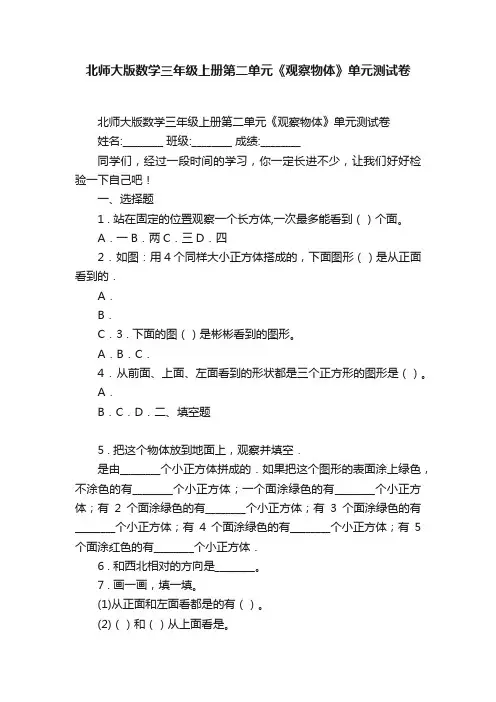 北师大版数学三年级上册第二单元《观察物体》单元测试卷