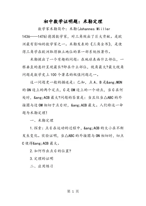 初中数学证明题：米勒定理-精选教学文档
