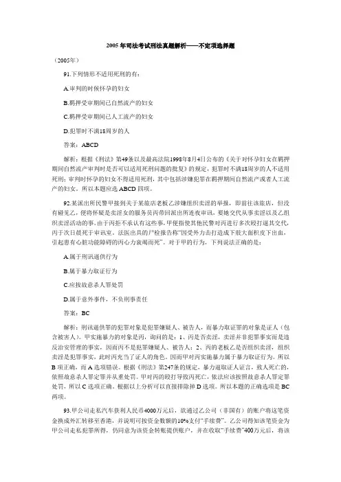 2005年司法考试刑法真题解析——不定项