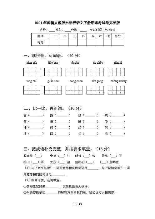 2021年部编人教版六年级语文下册期末考试卷完美版(8套)