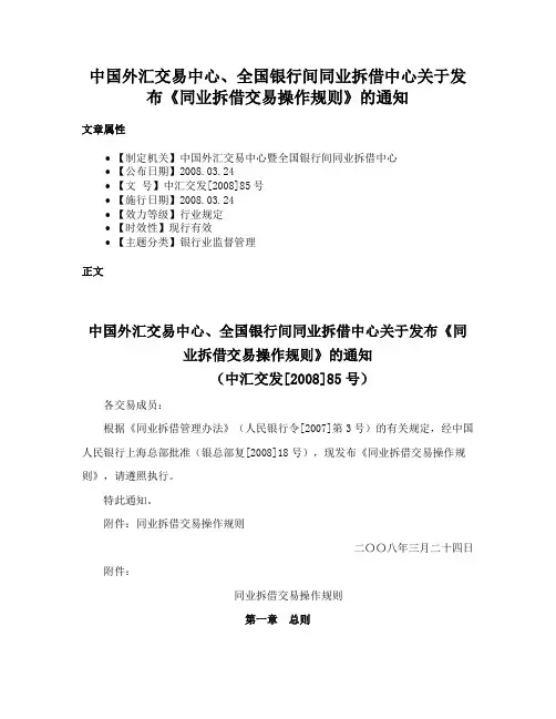 中国外汇交易中心、全国银行间同业拆借中心关于发布《同业拆借交易操作规则》的通知