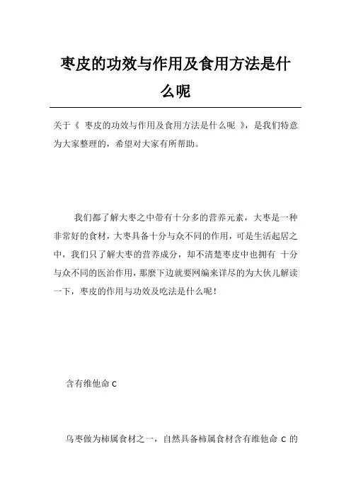 枣皮的功效与作用及食用方法是什么呢