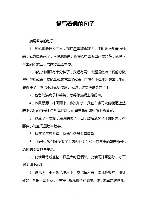 描写着急的句子
